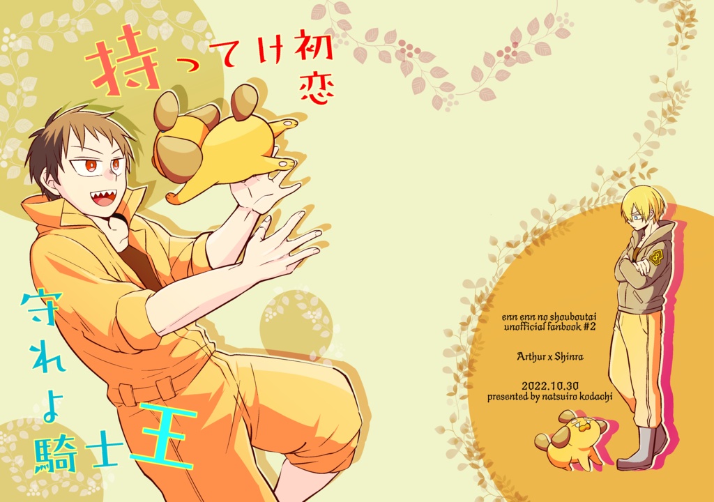 10/30共存セシ炎焔5 新刊　「持ってけ初恋守れよ騎士王」ノベルティシール付き