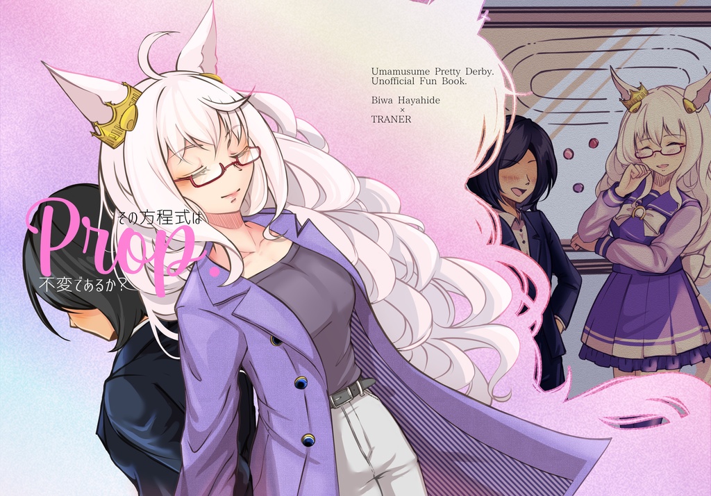 Prop.その方程式は不変であるか？