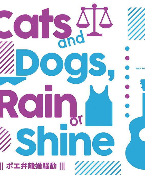 Cats and Dogs, Rain or Shine ‐ポエ弁離婚騒動‐【あんしんBOOTHパック、無配無し、全年齢】