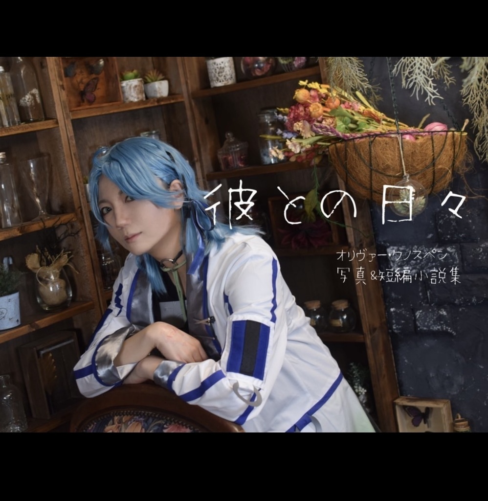 彼との日々(写真＆短編小説集)