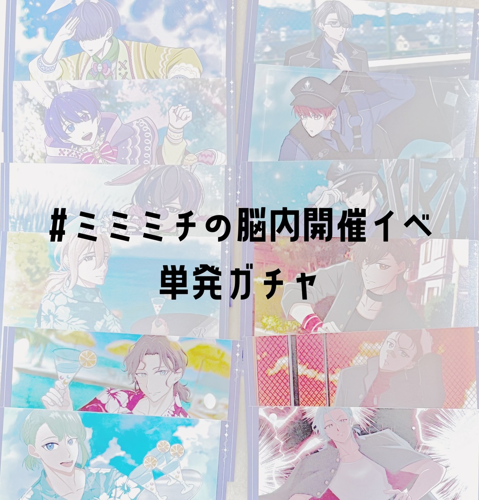 #ﾐﾐﾐﾁの脳内開催イベ 単発ガチャ