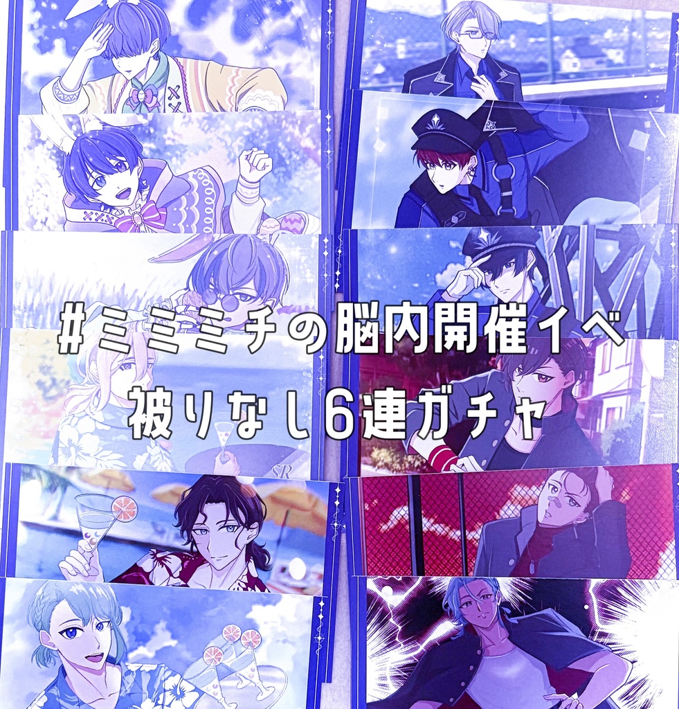 #ﾐﾐﾐﾁの脳内開催イベ 被りなし6連ガチャ