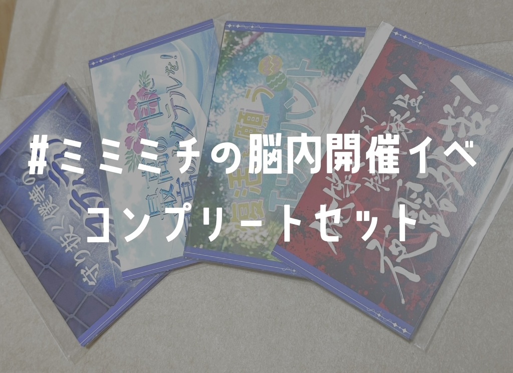 #ﾐﾐﾐﾁの脳内開催イベ カードコンプリートセット