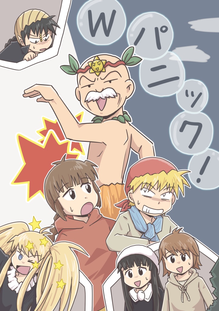 個人誌『Wパニック！』 ※後夜祭新作