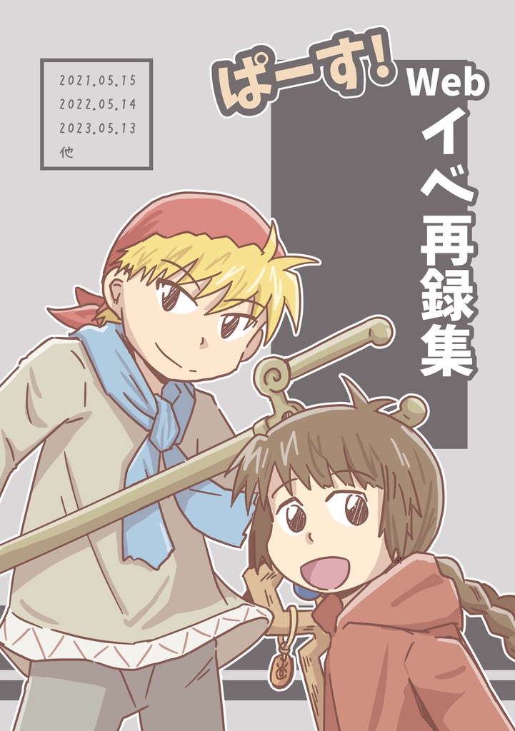 個人誌『ぱーす！Webイベ再録本』