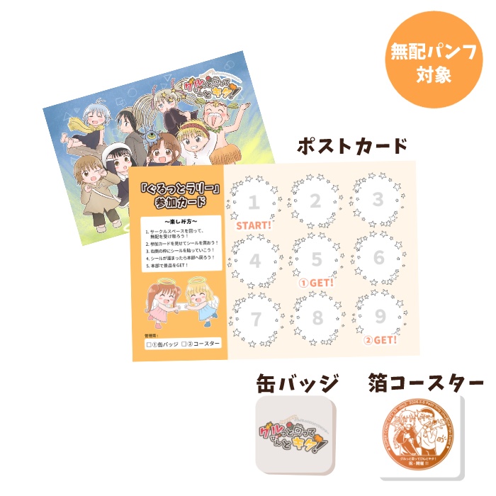 『ぐるっとラリー』セット