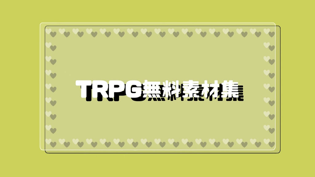 【無料】TRPG素材（パネル9枚・アイコン3種3色）