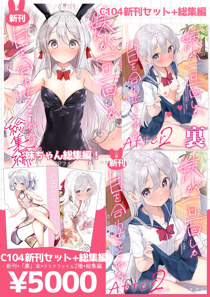 【完売御礼】【総集編＋C104新刊セット】妹ちゃん総集編（222p）＋妹ちゃんAfer2（72p）＋裏本（32p）＋クリアファイル2枚