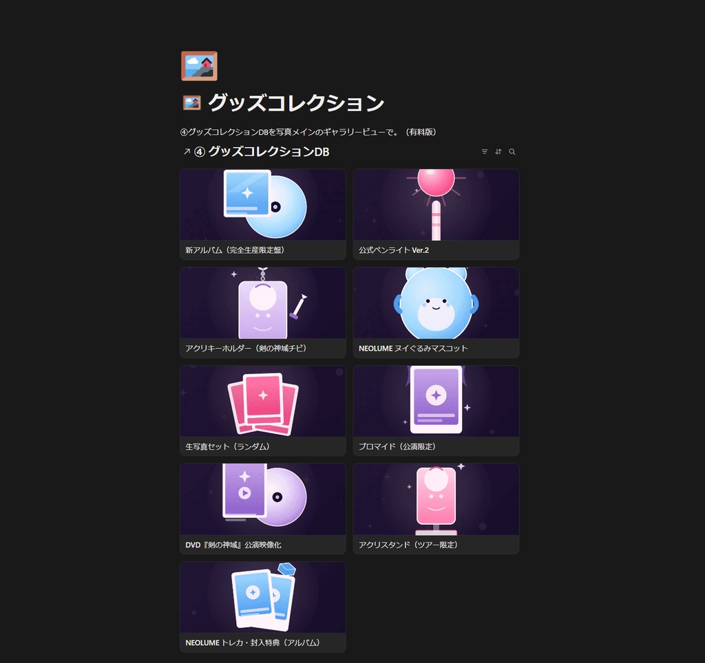 推し活家計簿+遠征管理|Notionで今月の"沼"を自動集計