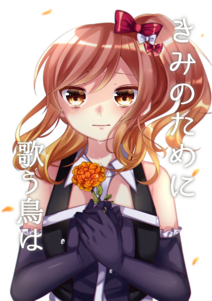 きみのために歌う鳥は