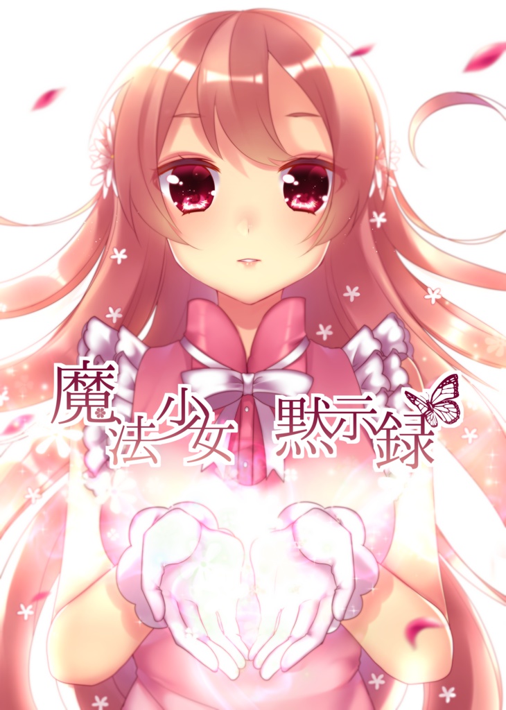 魔法少女 黙示録