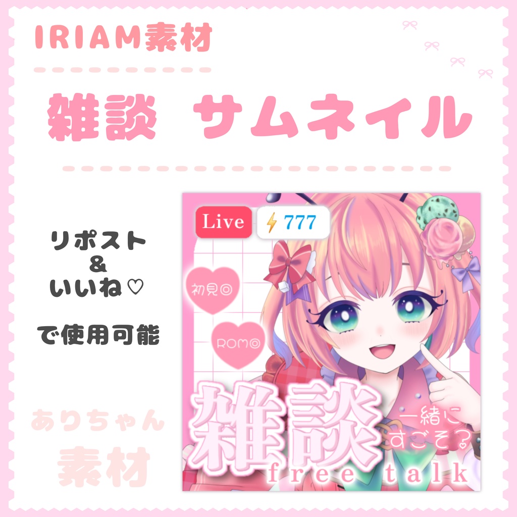 【IRIAM素材】雑談 サムネイル