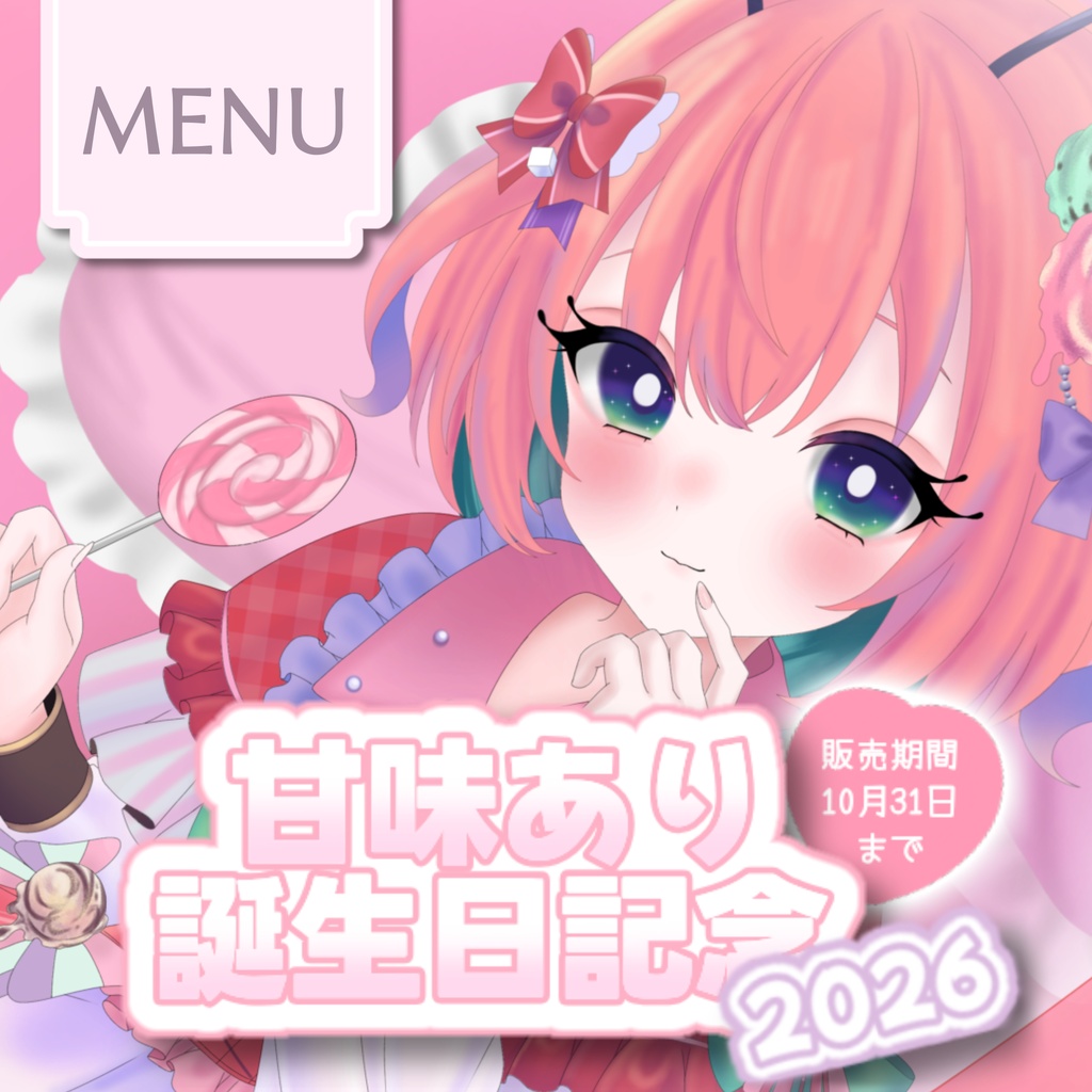 【甘味あり生誕2026】記念グッズ
