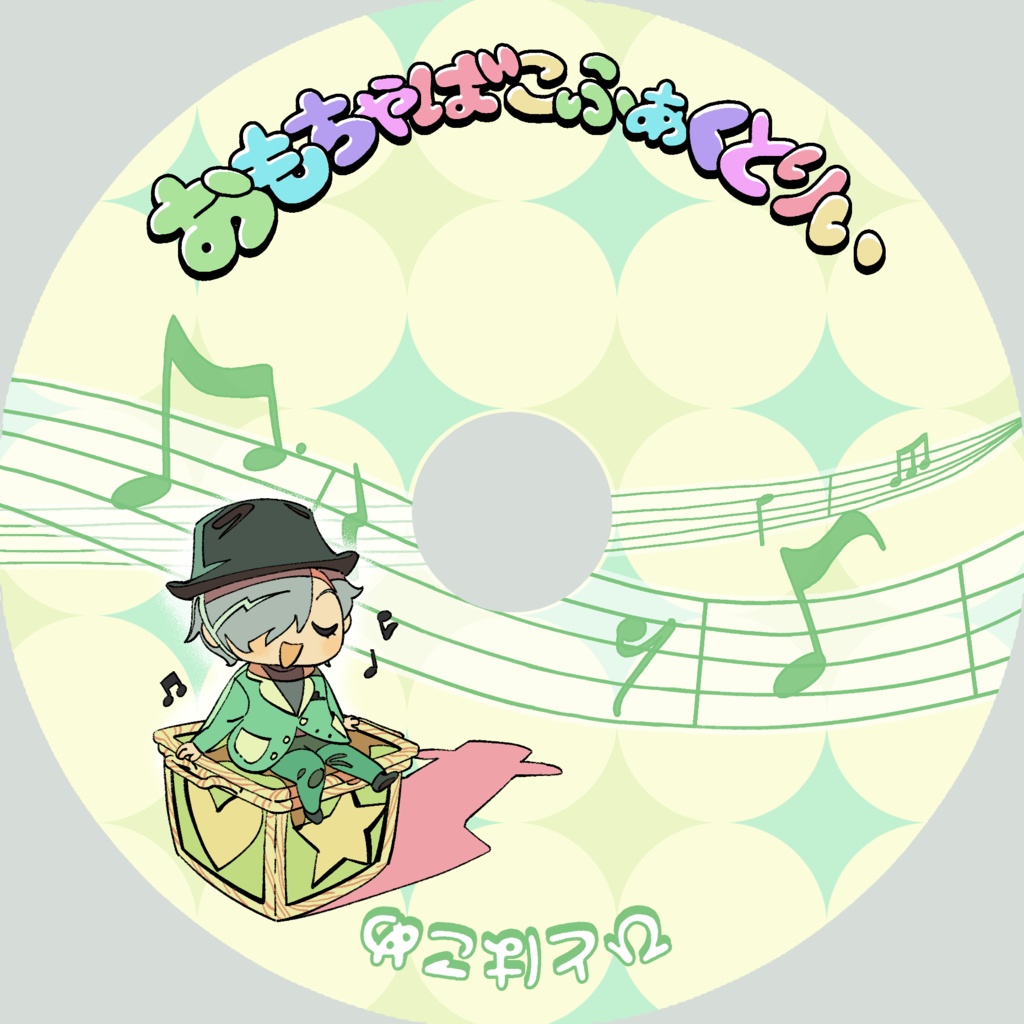 おもちゃばこふぁくとりぃ 1st EP「ひとはこめ」CD