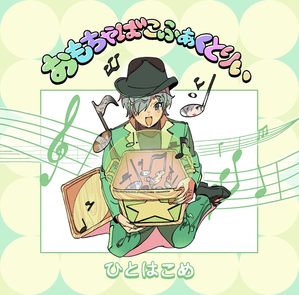 おもちゃばこふぁくとりぃ 1st EP「ひとはこめ」CD