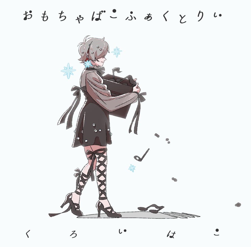 くろいはこ
