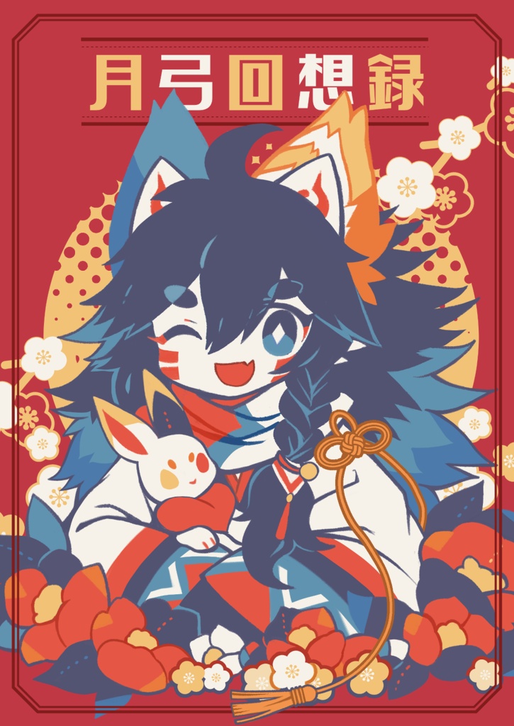 月弓回想録