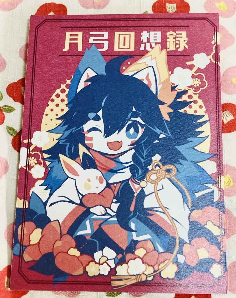 月弓回想録