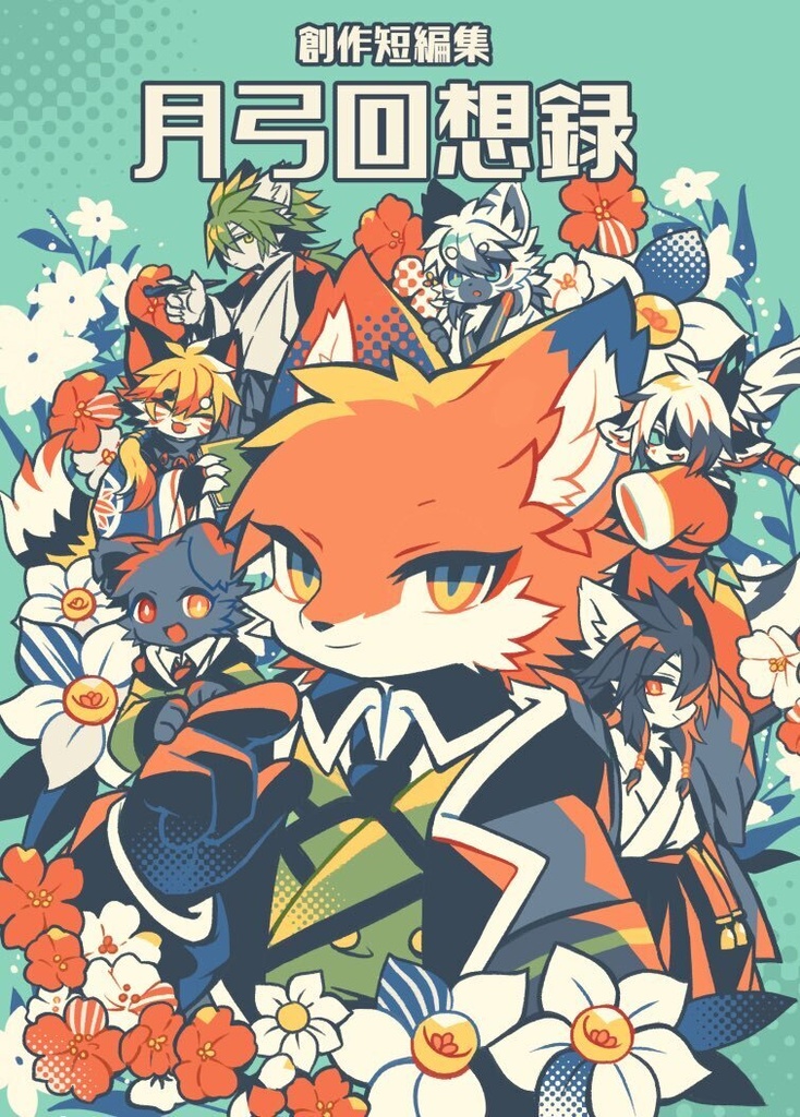 月弓回想録