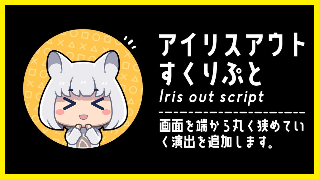 アイリスアウトスクリプト | AviUtl
