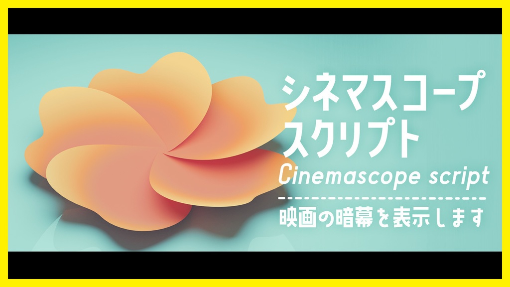 シネマスコープスクリプト | AviUtl
