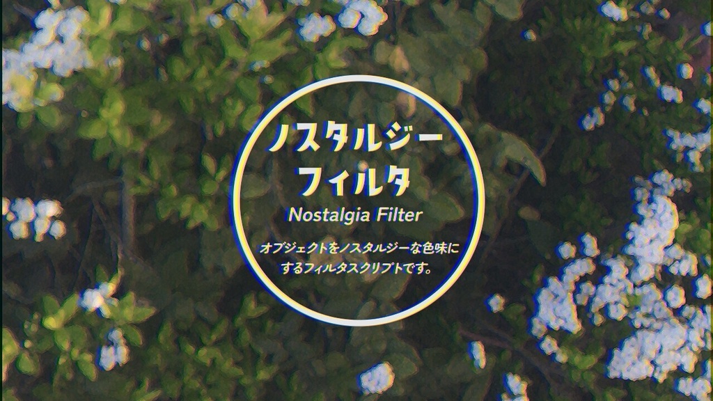 ノスタルジーフィルタスクリプト | AviUtl2