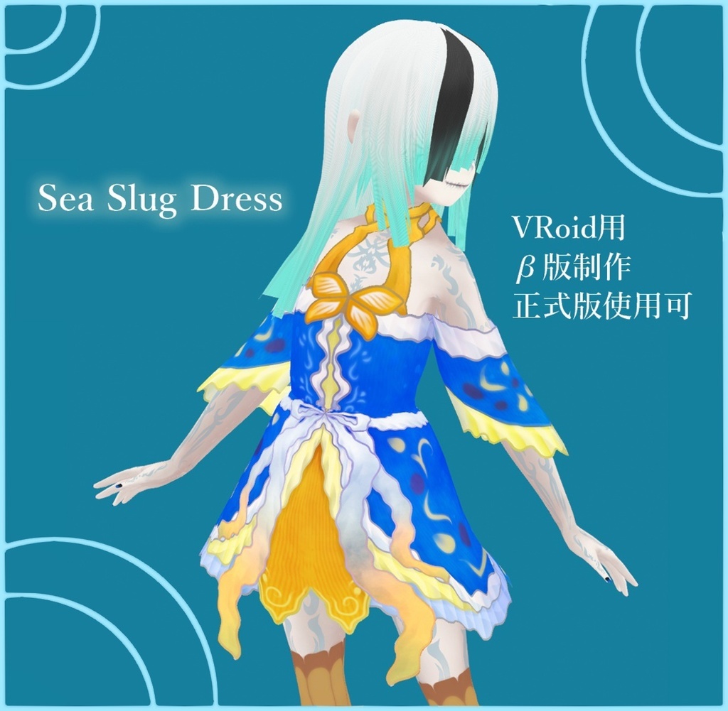 【正式版対応】ウミウシワンピ【β版】