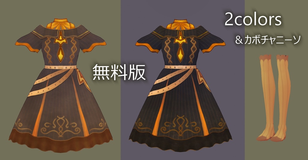 【正式版対応】カボチャワンピ【β版】