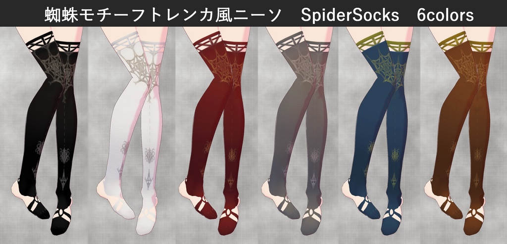 【VRoid正式版】蜘蛛さんトレンカ風ニーソ&パンプスセット