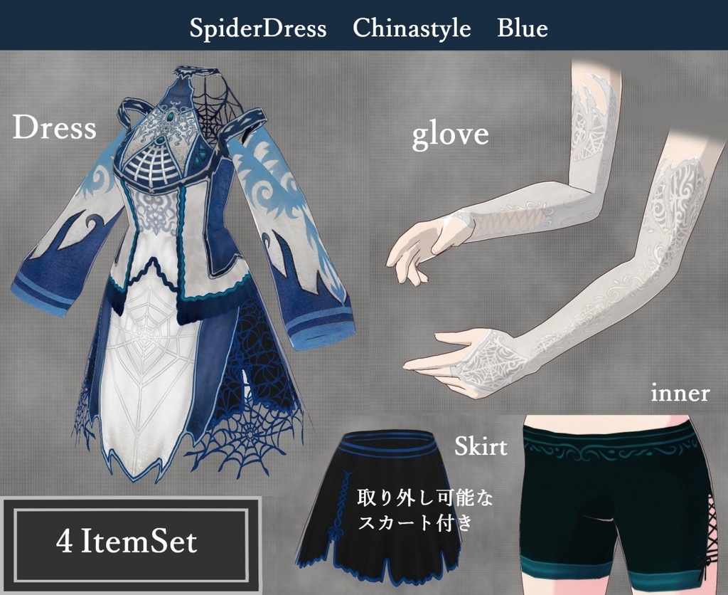 VRoid用【蜘蛛モチーフチャイナ風ワンピセット】