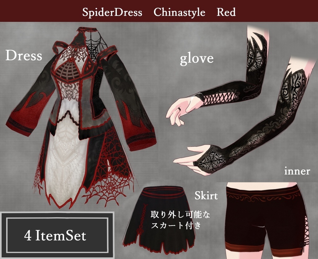 VRoid用【蜘蛛モチーフチャイナ風ワンピセット】