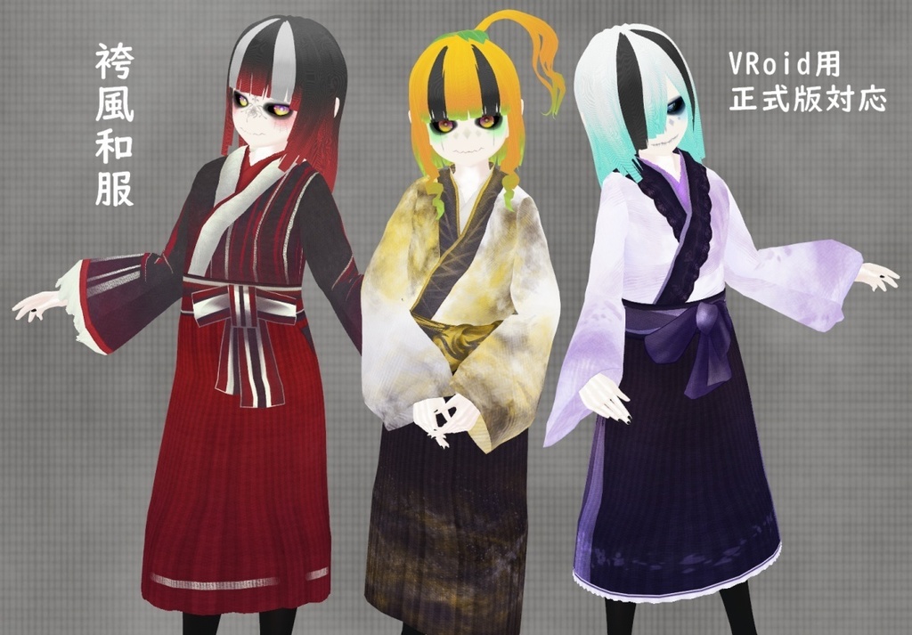 VRoid正式版【袴風和服】男女兼用あり