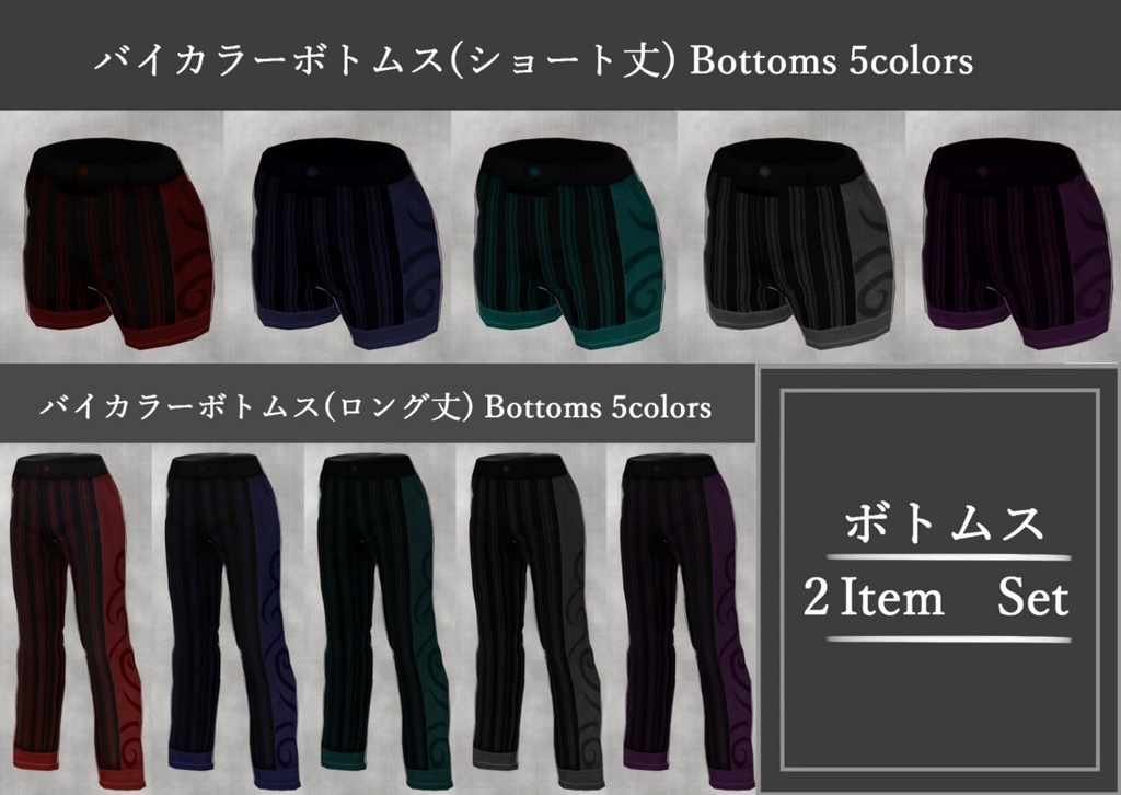 VRoid用【バイカラーコーデセット】男女兼用