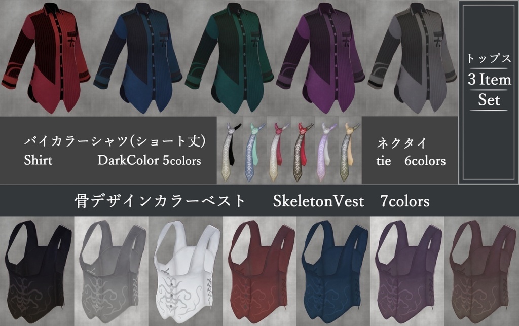 VRoid用【バイカラーコーデセット】男女兼用