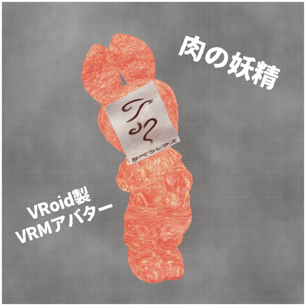 【肉の妖精】VRoid製VRMアバター