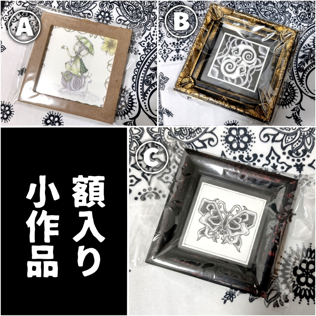 額入り小作品A～C