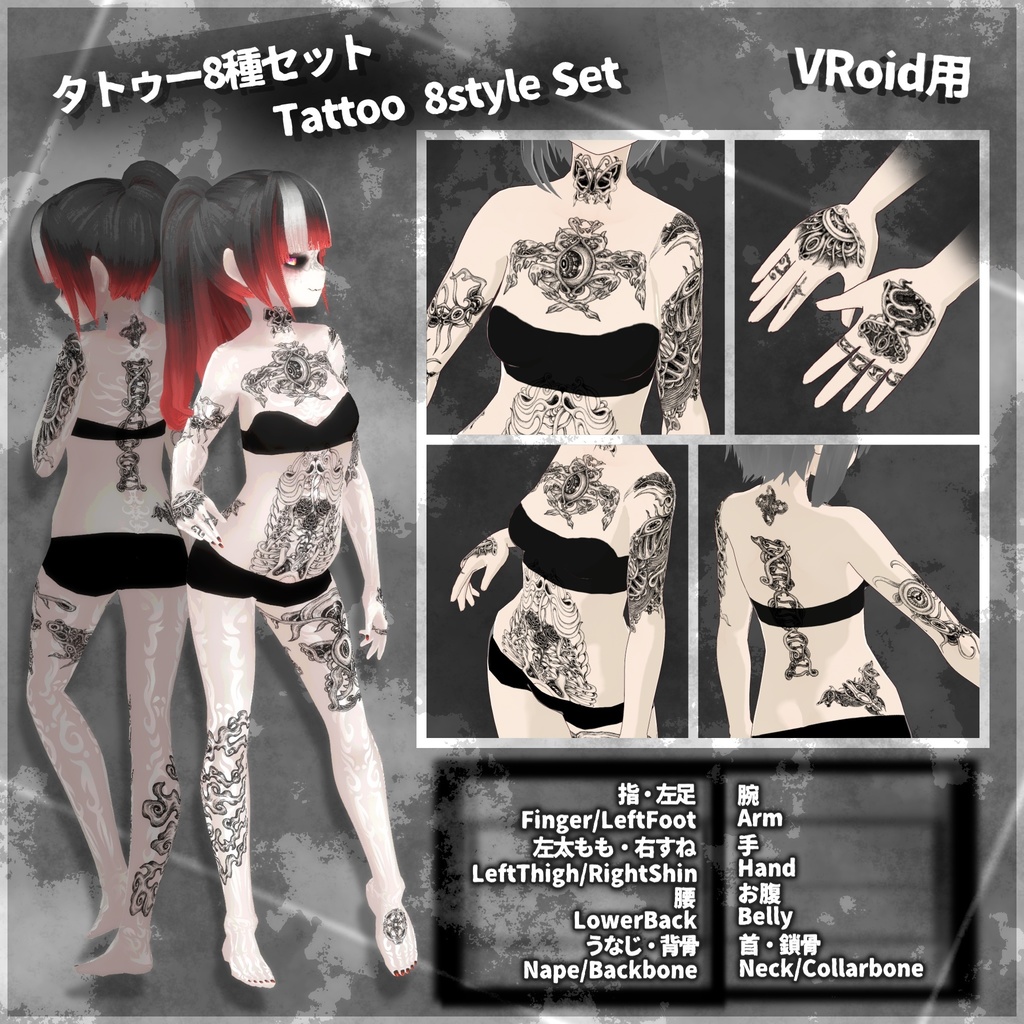 VRoid用【タトゥー8種セット】TattooSet 8style Set