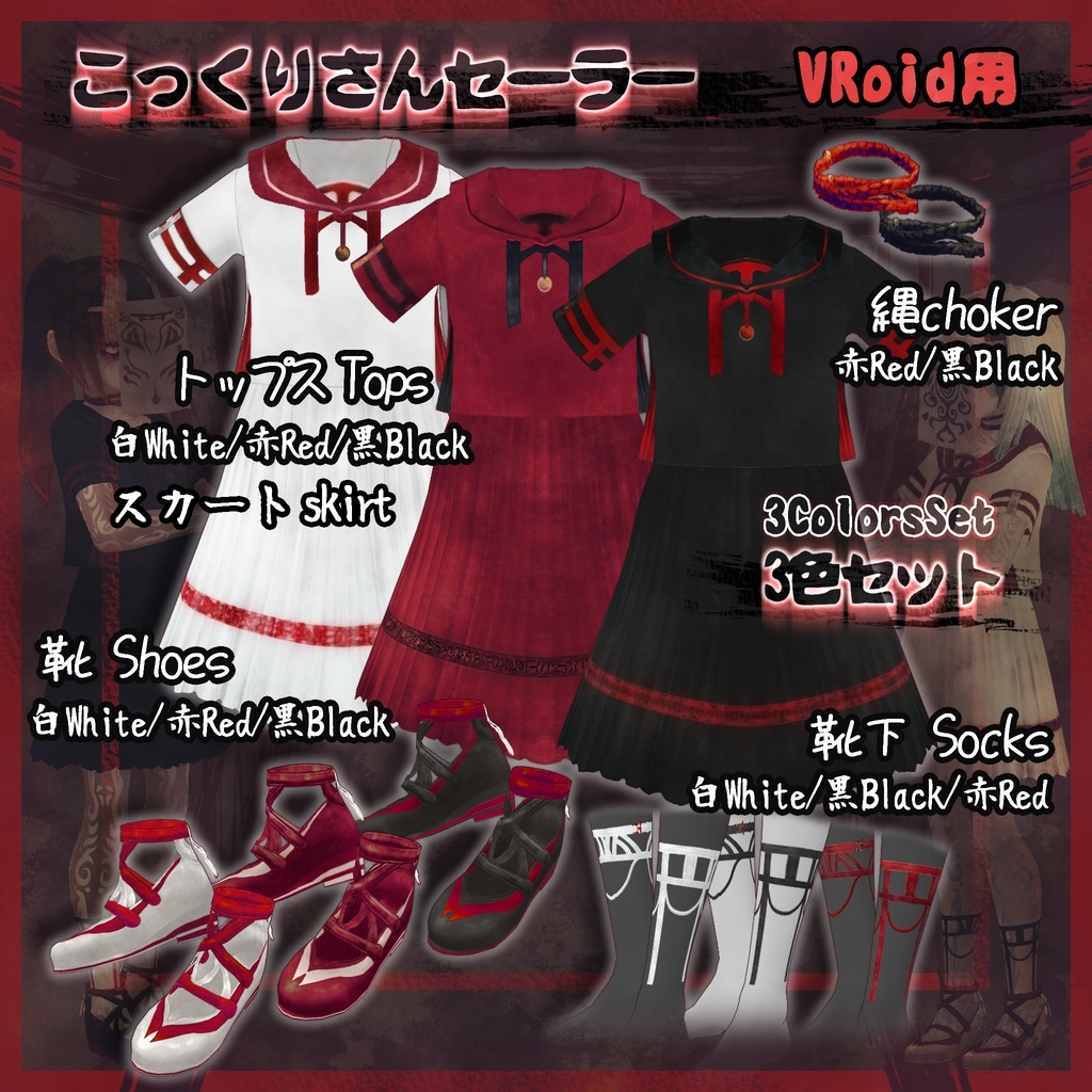 VRoid用【こっくりさんセーラー3色セット】Ouija Board 3colors Set