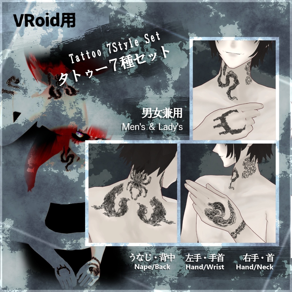VRoid用【タトゥー7種セット】Tattoo7Style Set