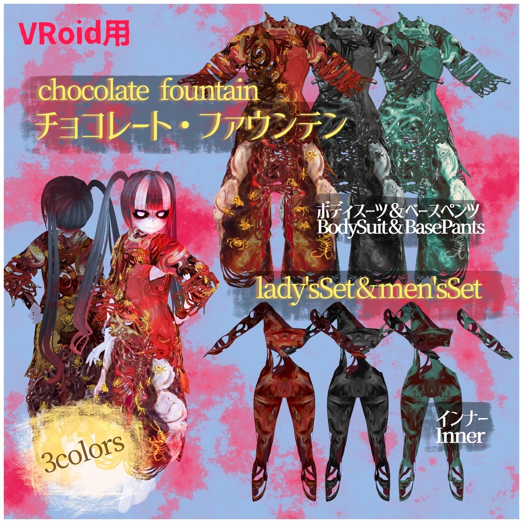 VRoid用衣装【チョコレート・ファウンテン】Chocolate fountain レディース＆メンズSet　lady'sSet＆men'sSet