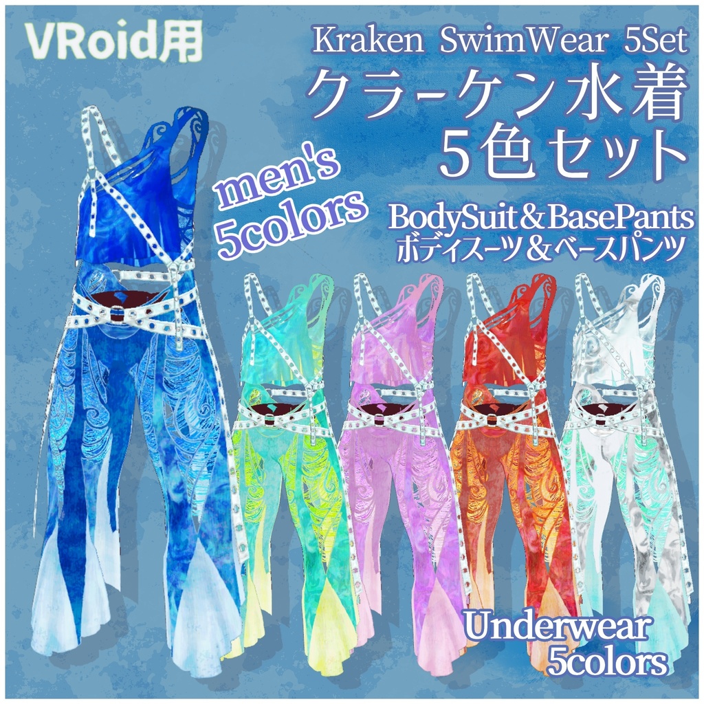 VRoid用衣装【クラーケン水着5色セット メンズ】Kraken SwimWear5Set men's