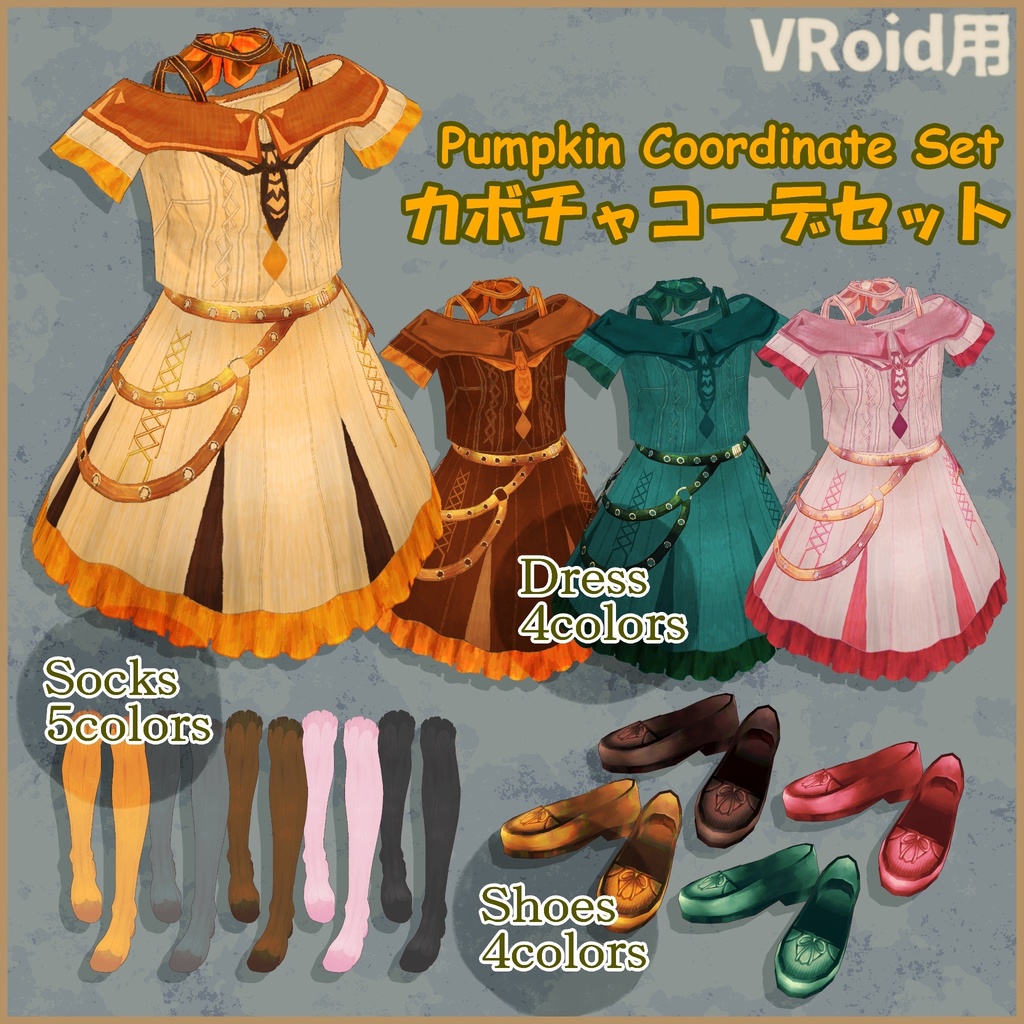 VRoid用衣装【カボチャコーデセット】Pumpkin Coordinate Set