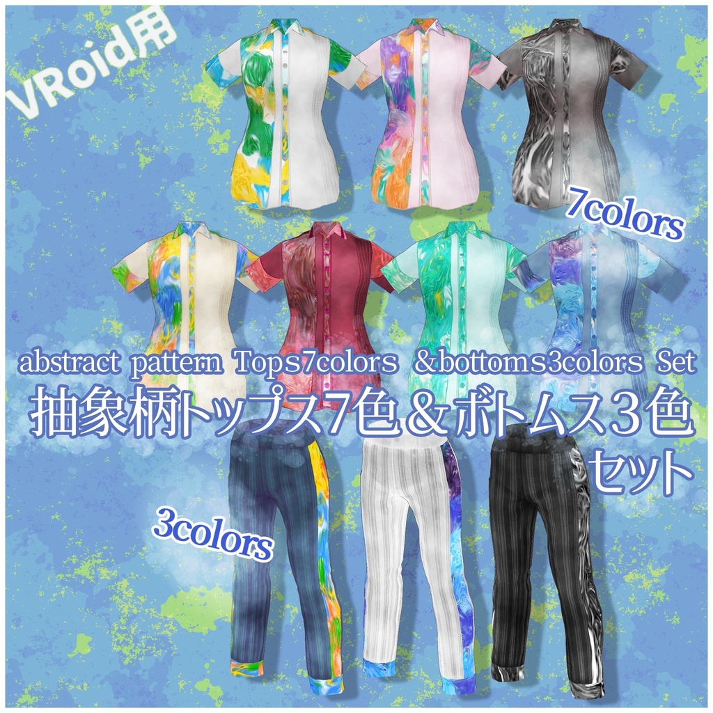 VRoid用衣装【抽象柄トップス7色&ボトムス3色セット】abstract pattern Tops7colors &bottoms3colors Set