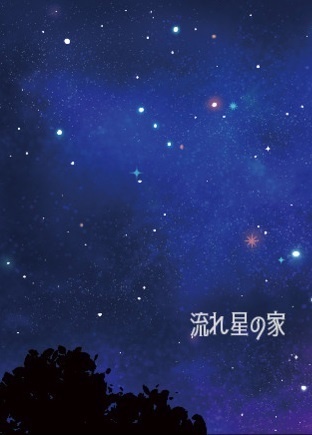 流れ星の家