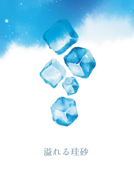 溢れる珪砂