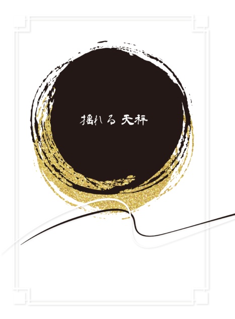 揺れる天秤