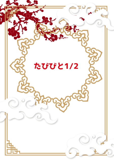 たびびと1/2