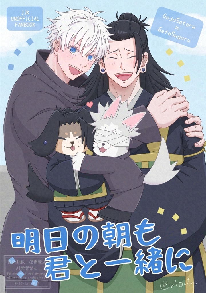 明日の朝も君と一緒に