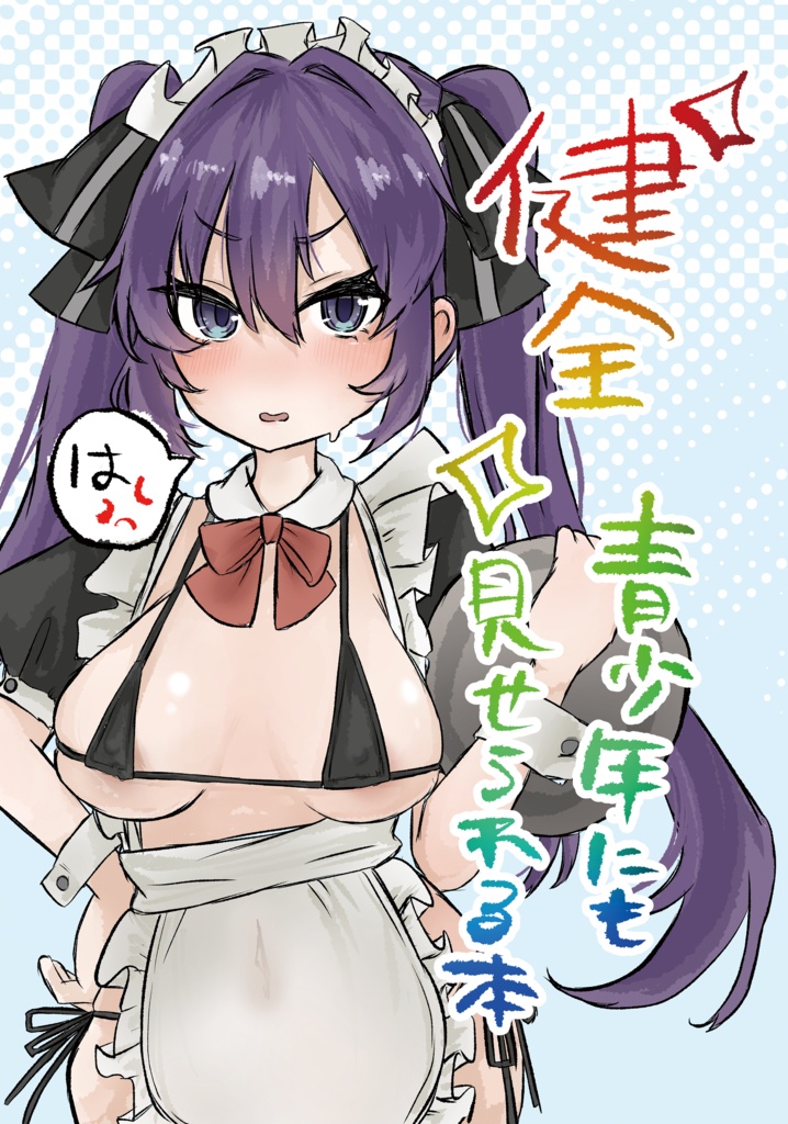 健全　青少年にも見せられる本