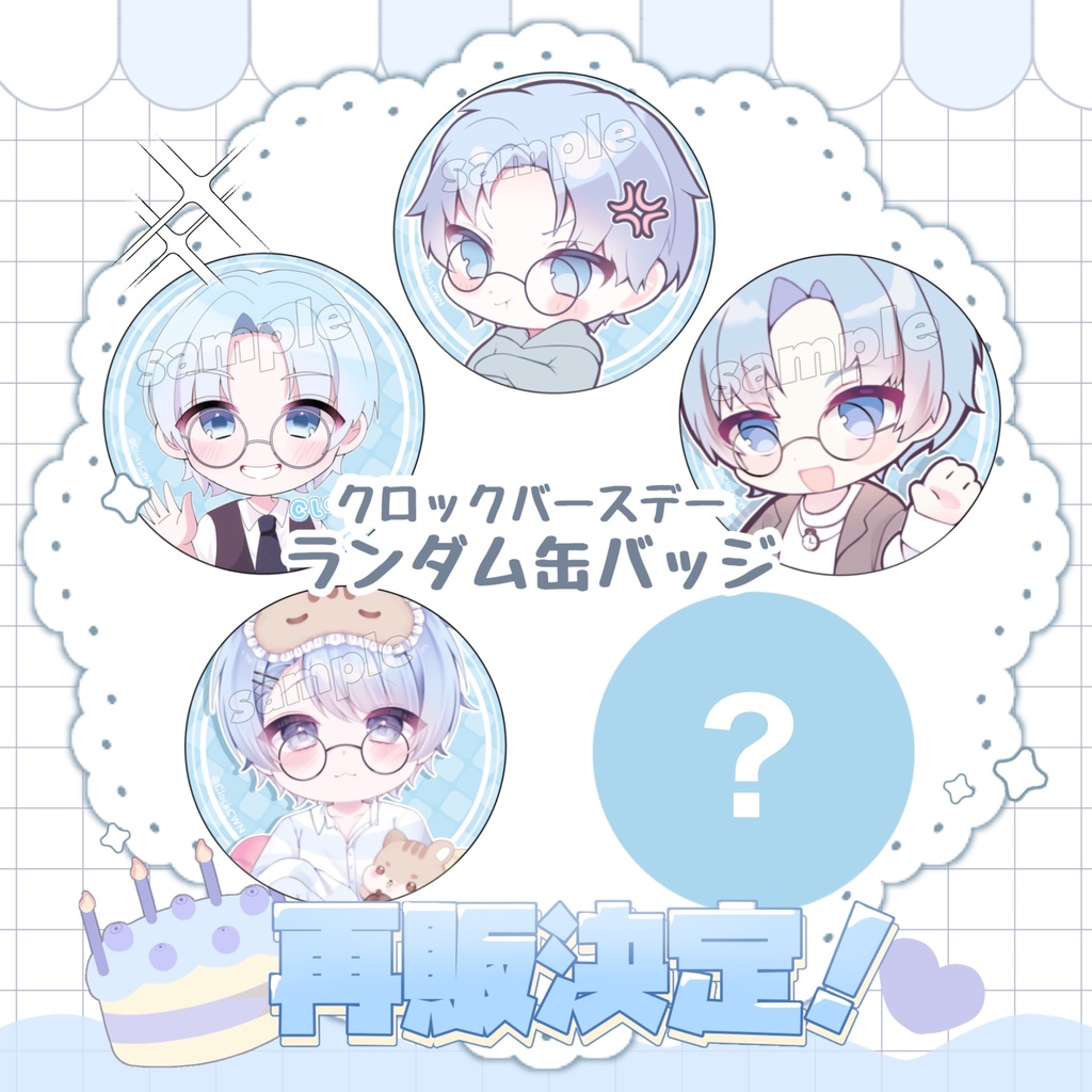 【再販売】単体 クロック誕生日グッズ　ランダム缶バッジ　【 9月～10月発送 】